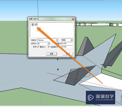 草图大师怎么添加三维文字(草图大师怎么添加三维文字内容)