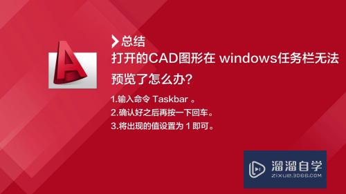 CAD图形在Windows任务栏无法预览怎么办