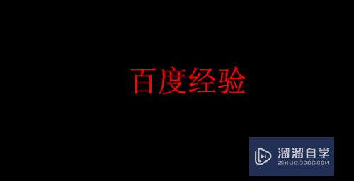 天正CAD怎么添加新的字体(天正cad怎么添加新的字体样式)