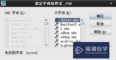 快速选择AutoCAD图纸替代字体的方法