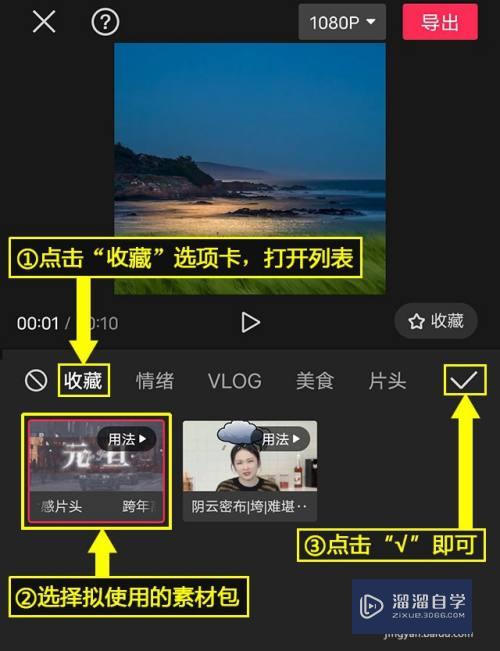 剪映如何使用收藏的素材包？