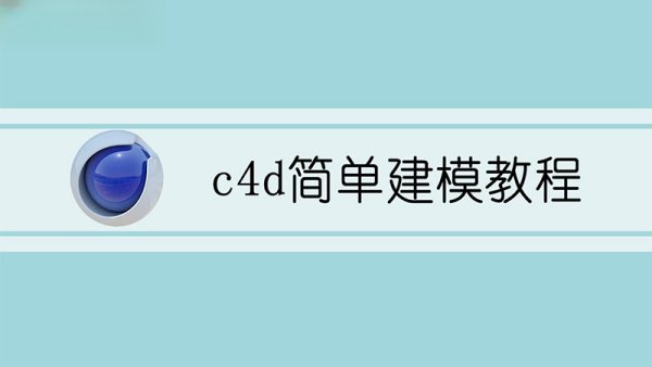 C4D简单建模教程