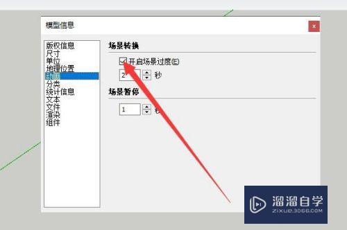 草图大师怎么关闭场景过度效果(草图大师如何去掉场景的边线)