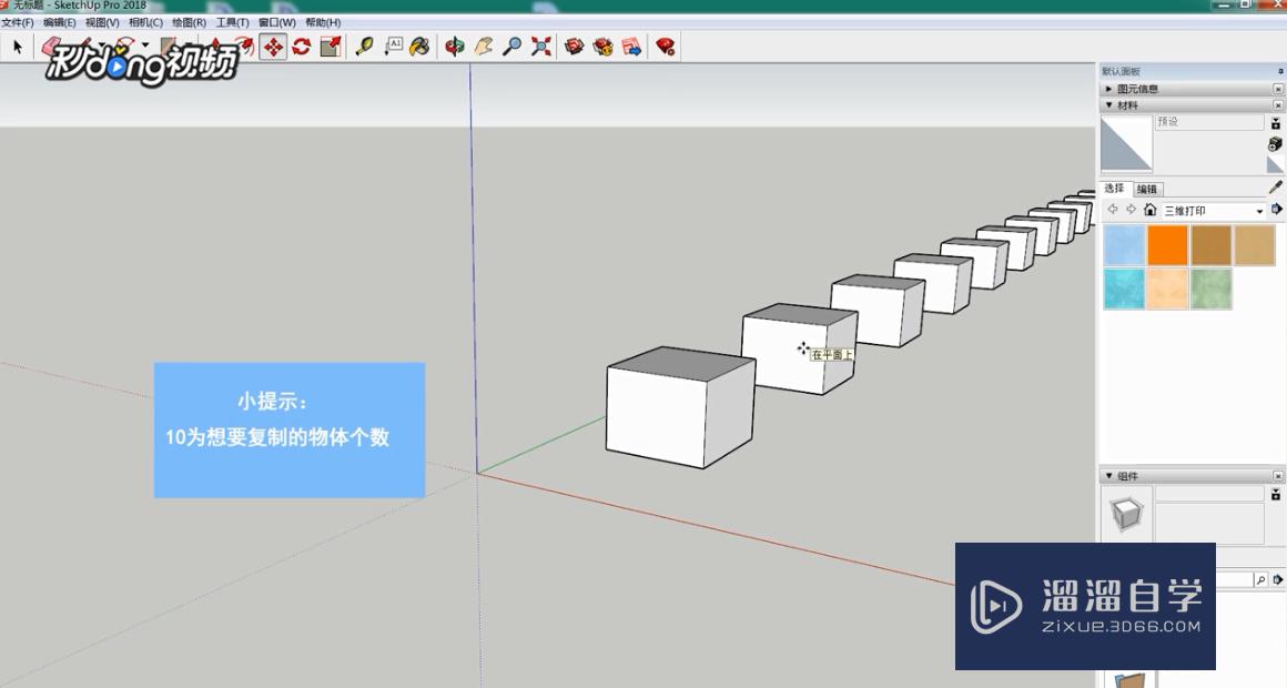 SketchUp怎么输入多重复制的阵列数值