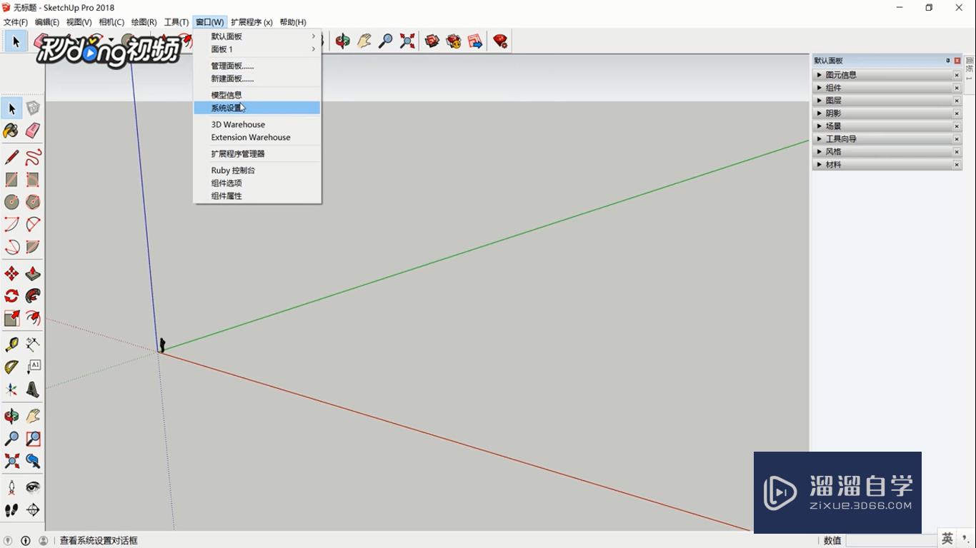 SketchUp怎么重设快捷方式