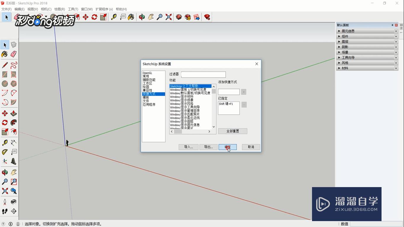 SketchUp中如何重设快捷方式？