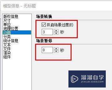 SketchUp动画播放时间快慢怎么调节