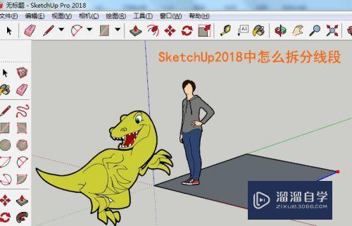 SketchUp2018怎么拆分线段