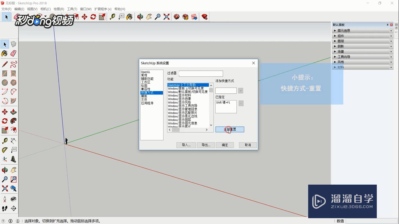 SketchUp怎么重设快捷方式