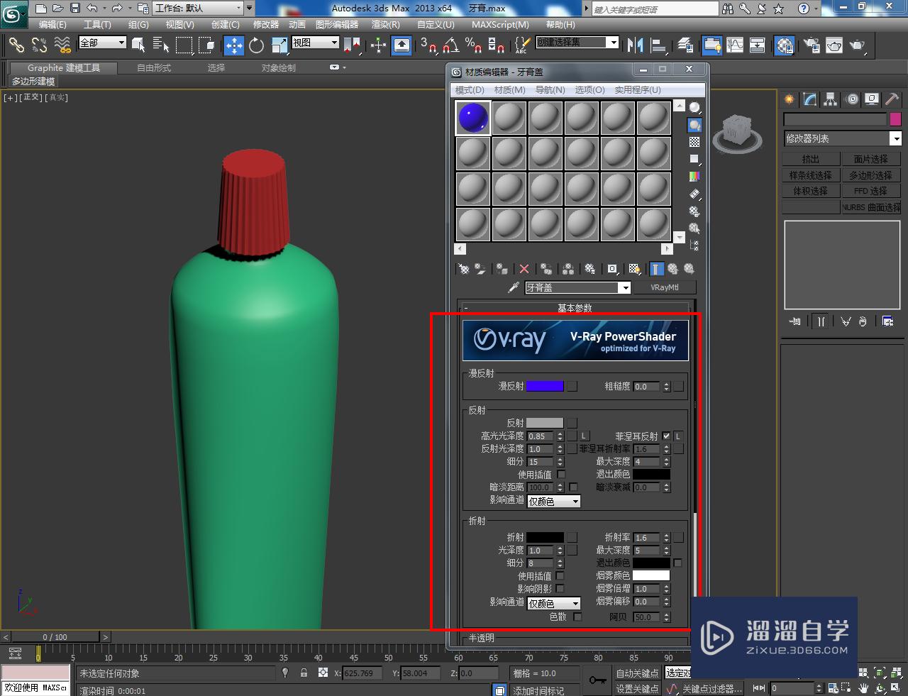 3DMax牙膏盖材质设置教程