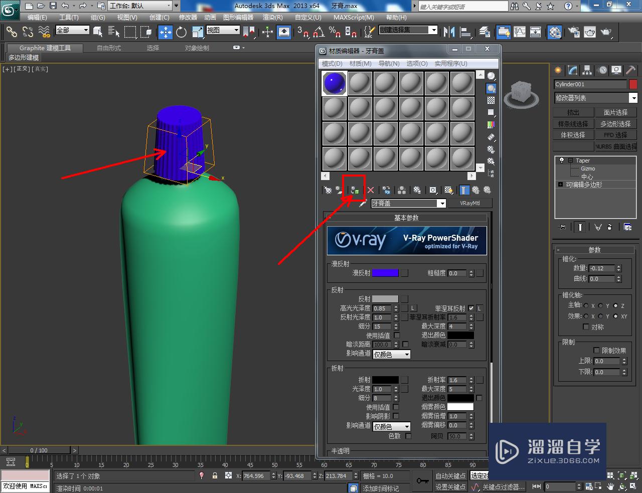 3DMax牙膏盖材质设置教程