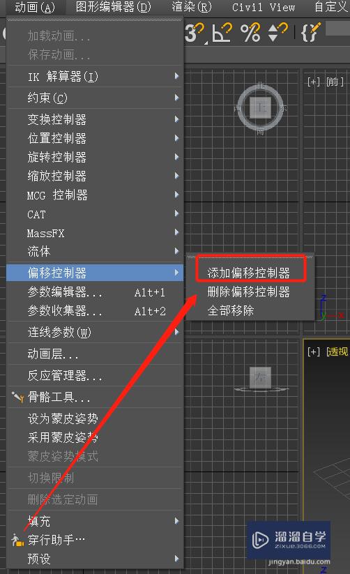 3DMax怎样添加偏移控制器(3dmax怎样添加偏移控制器图片)