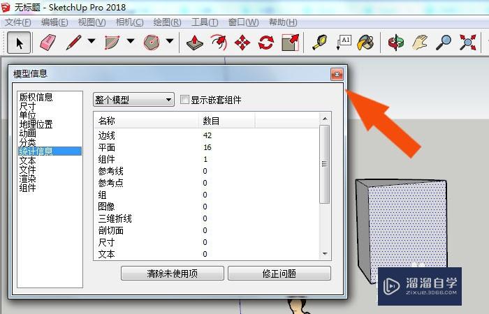 SketchUp2018中怎么查看模型信息？