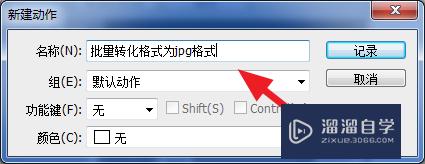 PS如何批量转换图片格式(ps如何批量转换图片格式为jpg)