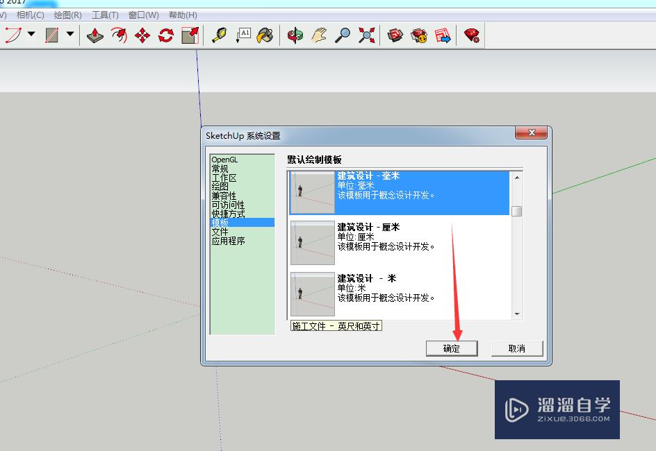 SketchUp草图大师怎么切换默认模板