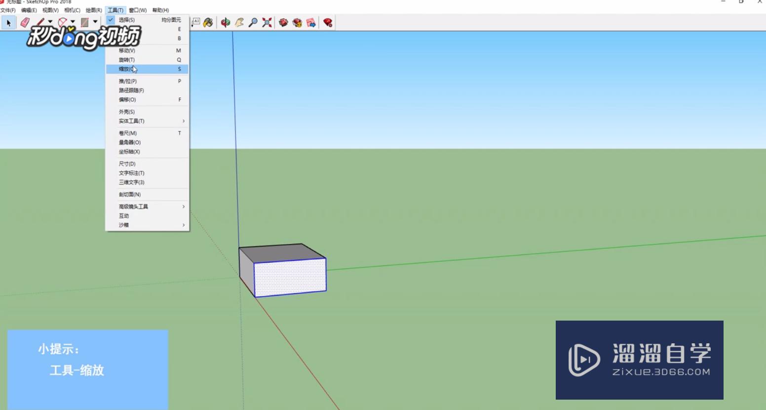 SketchUp怎么按二维比例缩放物体