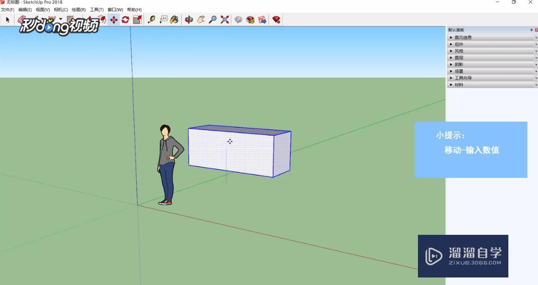 SketchUp怎么用数值移动物体