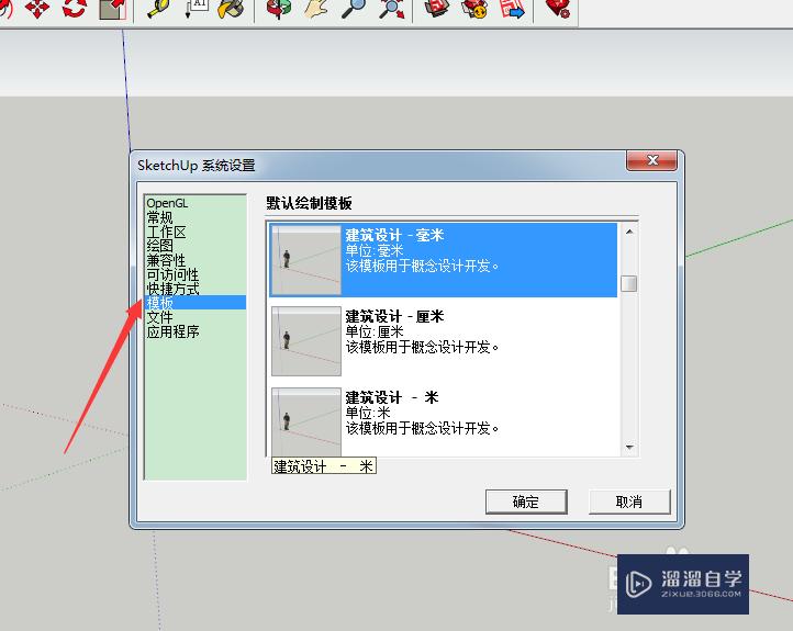SketchUp草图大师怎么切换默认模板