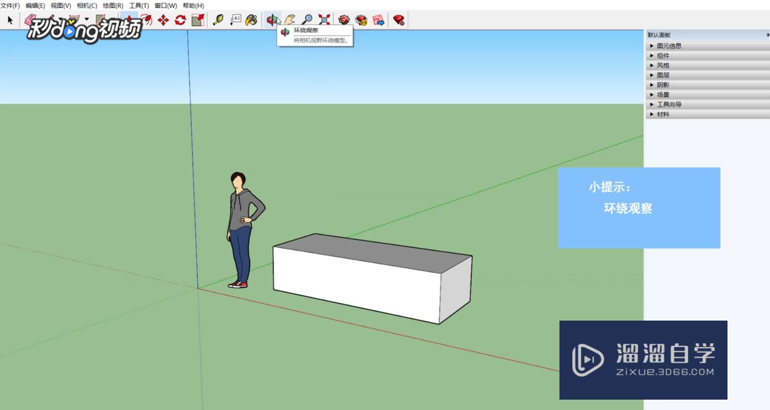 SketchUp如何平移视图