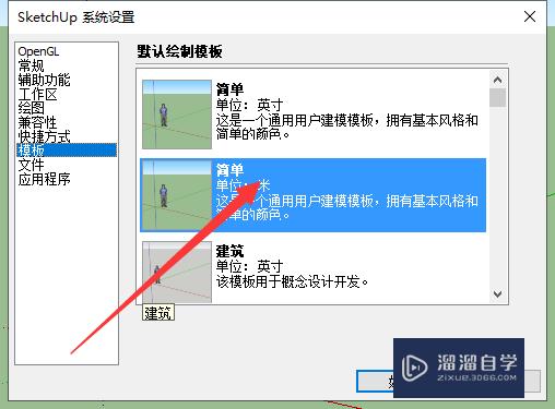 SketchUp 2019怎么设置修改默认模板？