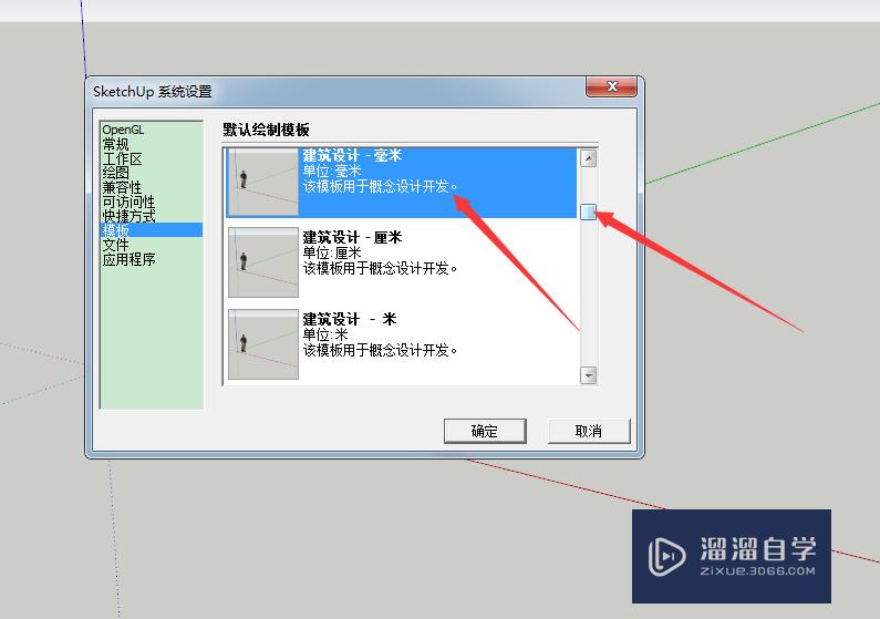 SketchUp草图大师怎么切换默认模板