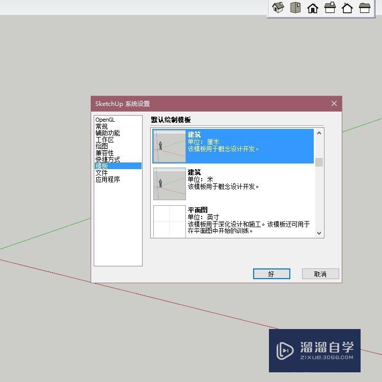 草图大师怎么更改默认绘制模板(草图大师怎么更改默认绘制模板设置)