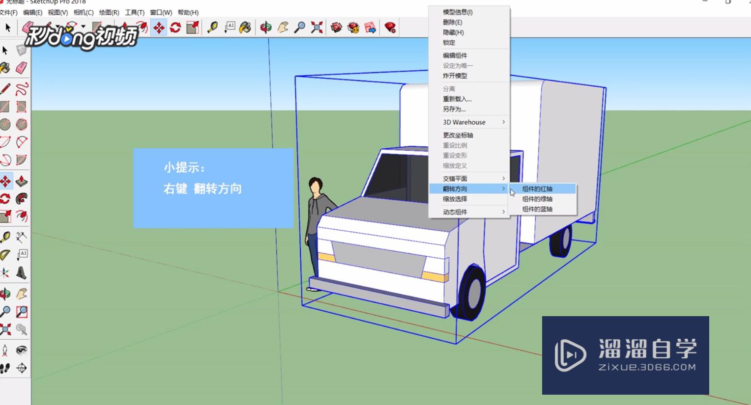 SketchUp中如何创建货运卡车模型？