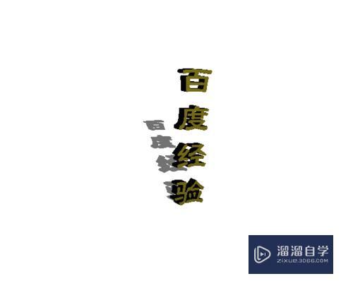 PS怎么制作立体艺术字(ps怎么制作立体艺术字体)
