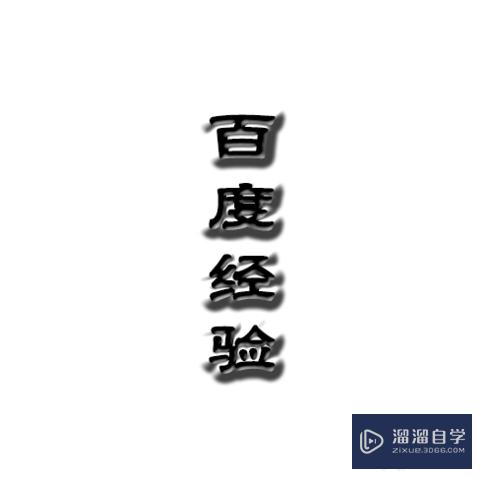 PS怎么制作立体艺术字(ps怎么制作立体艺术字体)