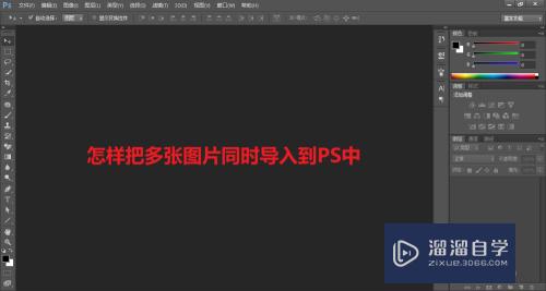多张图片怎么同时导入到PS