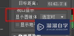 3DSMax物理摄像机显示圆锥体怎么设为定时