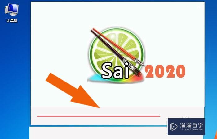 SAI2020软件怎么安装(sai软件如何安装)