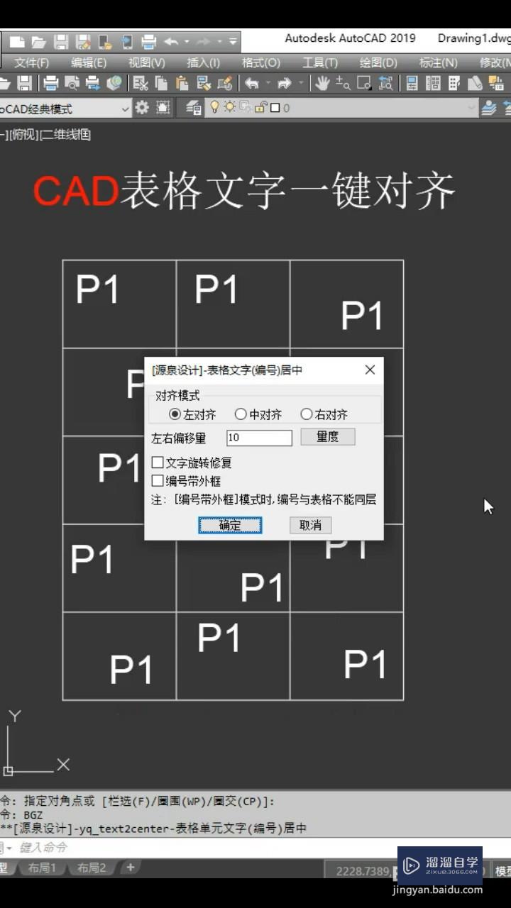 CAD表格文字一键对齐小技巧