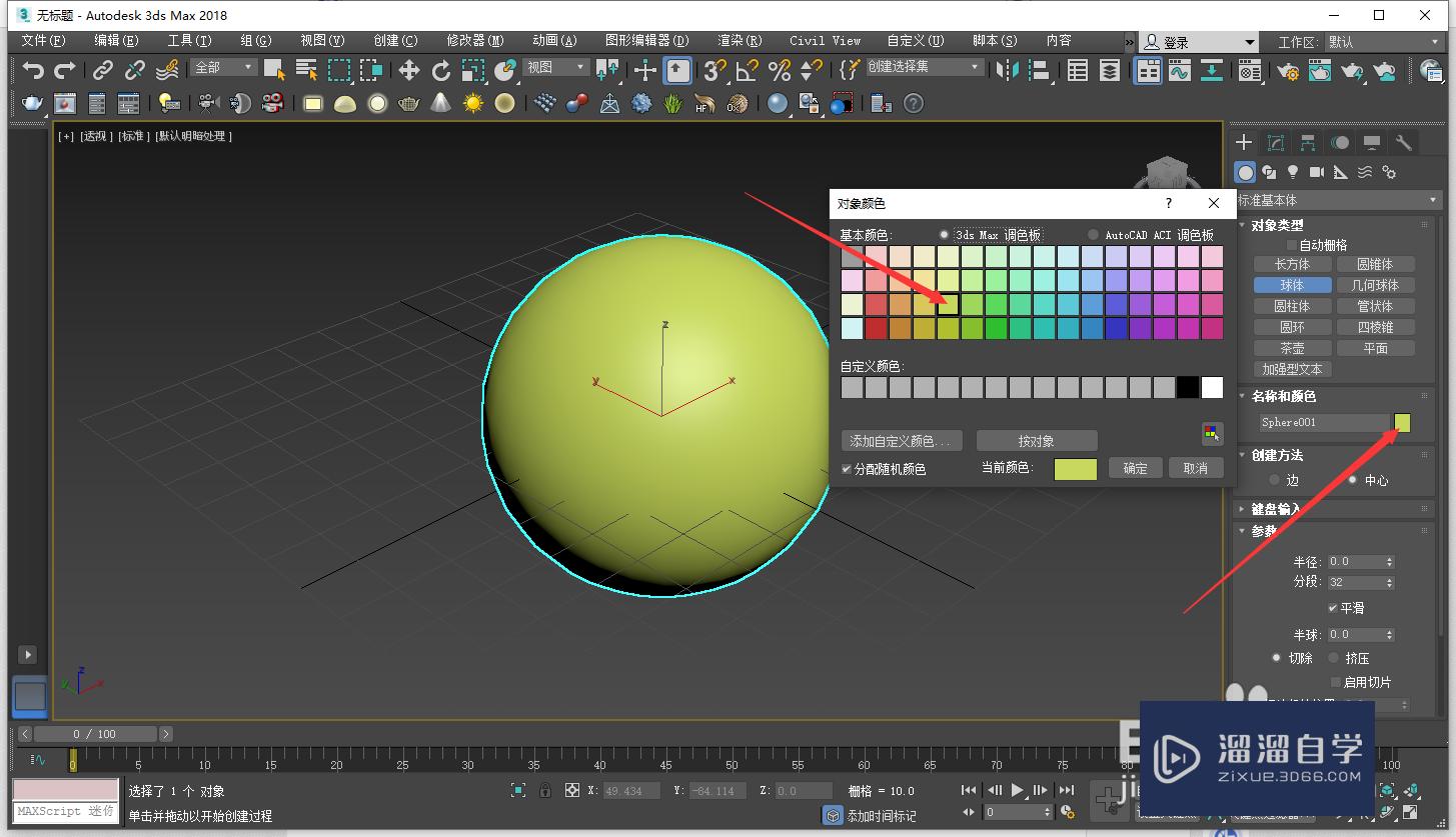 3DMax怎么生成球体？