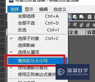 3Ds Max场景资源怎么开启区分大小(3ds max场景资源管理器怎么找)