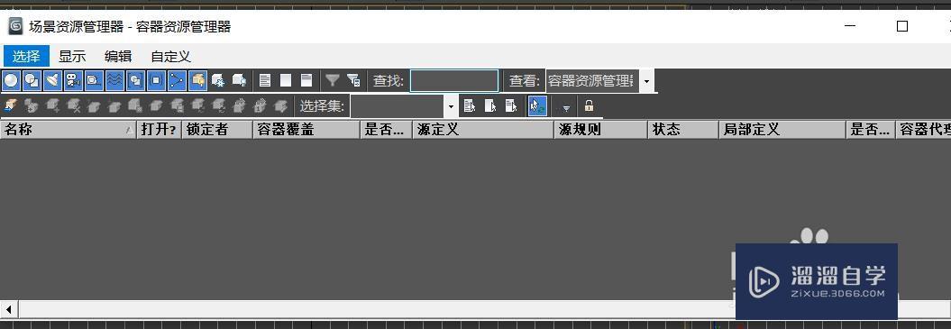 3Ds Max场景资源怎么打开选择子对象(3ds max场景资源管理器怎么找)