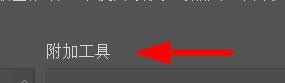 PS怎么把移动工具添加到附加工具(ps怎么把移动工具添加到附加工具里)