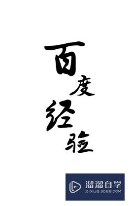 PS怎么排版四字文字(ps怎么排版四字文字内容)