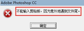 PS提示不能输入剪贴板怎么办(ps提示不能输入剪贴板怎么办呢)