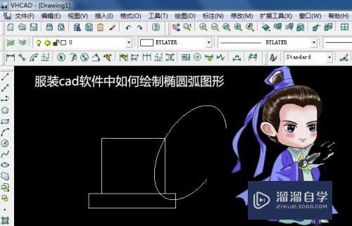 服装CAD怎么画出椭圆弧图形(服装cad怎么画出椭圆弧图形)