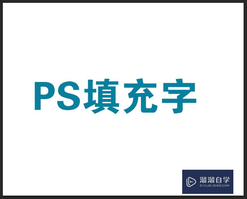 PS中，如何把文字填充上自己想要的图案？