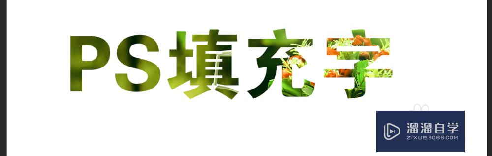 PS文字怎么填充上自己的图案(ps文字怎么填充上自己的图案)