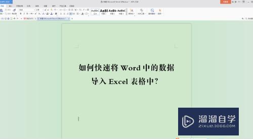 如何快速将Word中的数据 导入Excel表格中？