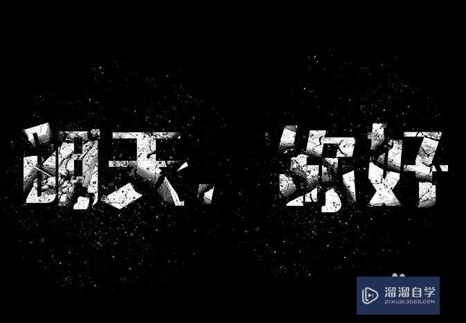 PS怎么制作裂纹粉碎字体(ps怎么做裂痕字体)