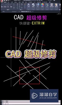 CAD超级修剪怎么用(cad超级修剪怎么用的)