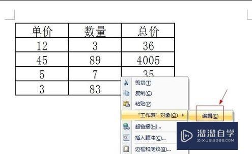 在Word中怎么插入Excel公式