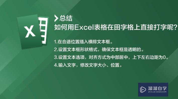 如何用Excel表格在田字格上直接打字呢？