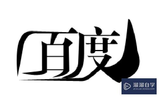 PS如何自己设计字体或如何制作字体？