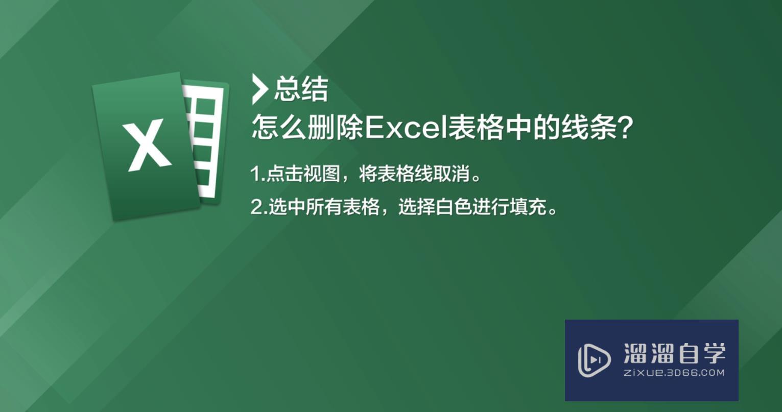 怎么删除Excel表格的线条(怎么删除excel表格的线条颜色)