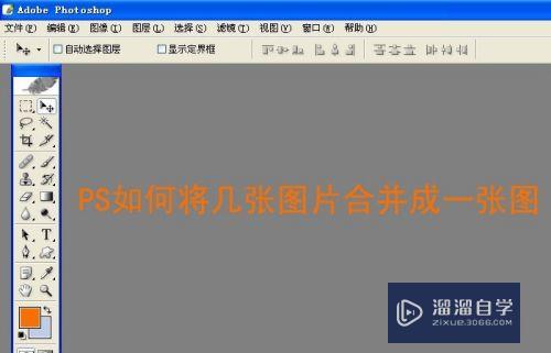 PS<esred>如何</esred>将几张图片<esred>合并</esred><esred>为</esred><esred>一张</esred>图？